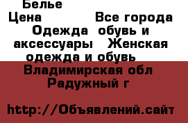 Белье Agent Provocateur › Цена ­ 3 000 - Все города Одежда, обувь и аксессуары » Женская одежда и обувь   . Владимирская обл.,Радужный г.